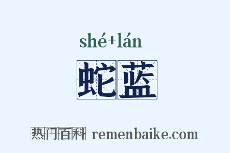 蛇蓝是什么意思的图片